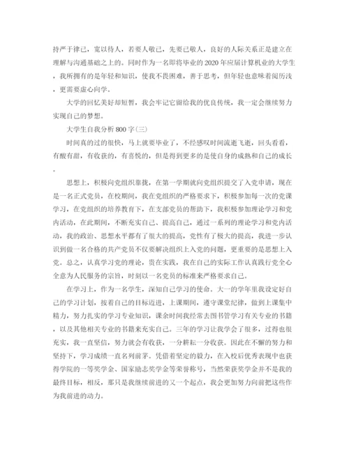 精编之大学生自我分析范文800字.docx