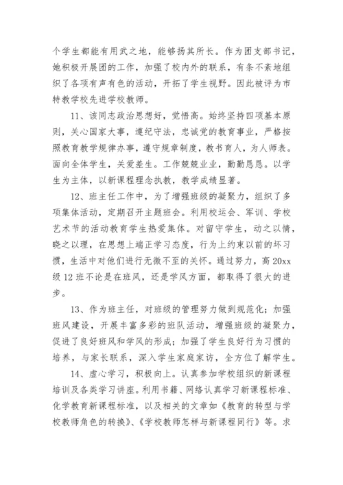 教师思想政治鉴定的评语.docx