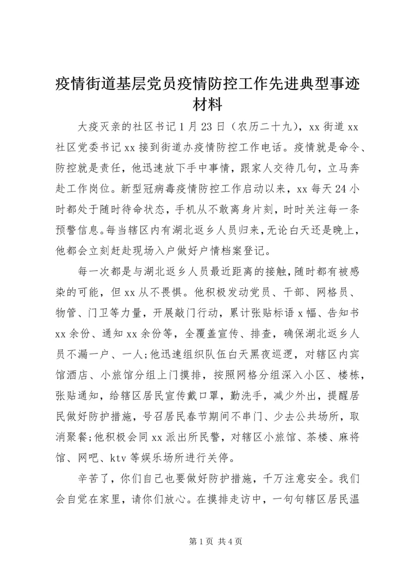 疫情街道基层党员疫情防控工作先进典型事迹材料.docx