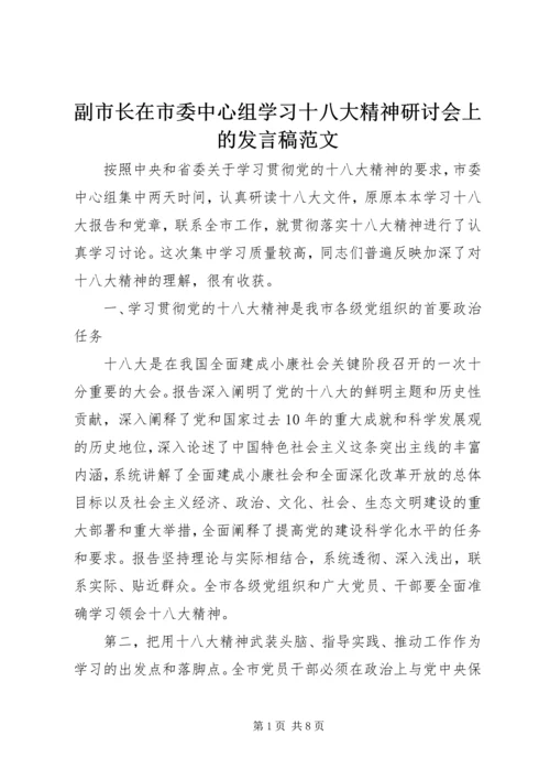 副市长在市委中心组学习十八大精神研讨会上的发言稿范文.docx