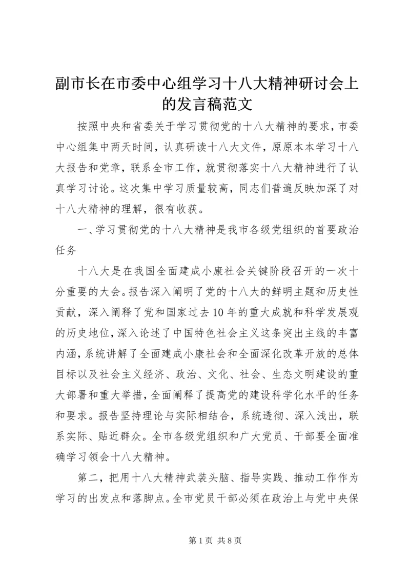 副市长在市委中心组学习十八大精神研讨会上的发言稿范文.docx