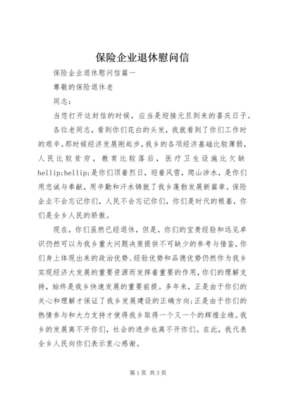保险企业退休慰问信.docx
