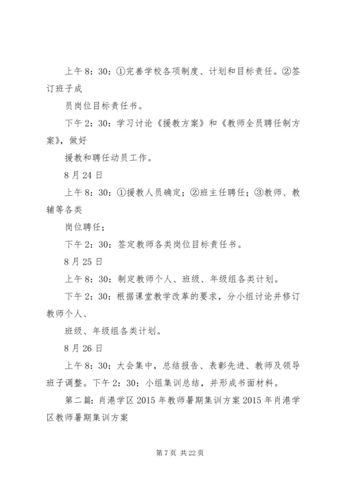 肖港学区集训方案.docx