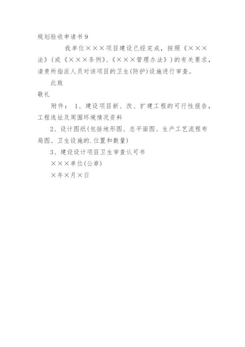 规划验收申请书.docx