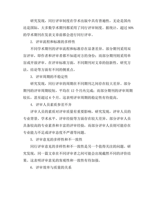 学术出版中的同行评审制度评估