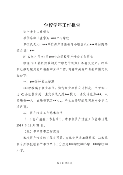 学校学年工作报告 (4).docx