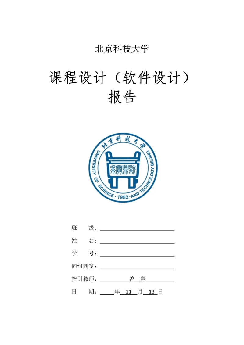 北京科技大学软件优质课程设计基础报告自动化专业.docx