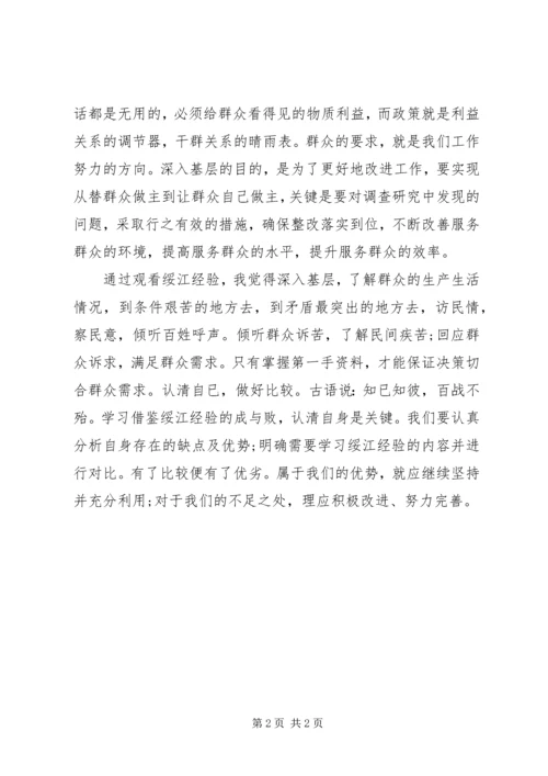 学习绥江经验心得体会 (2).docx