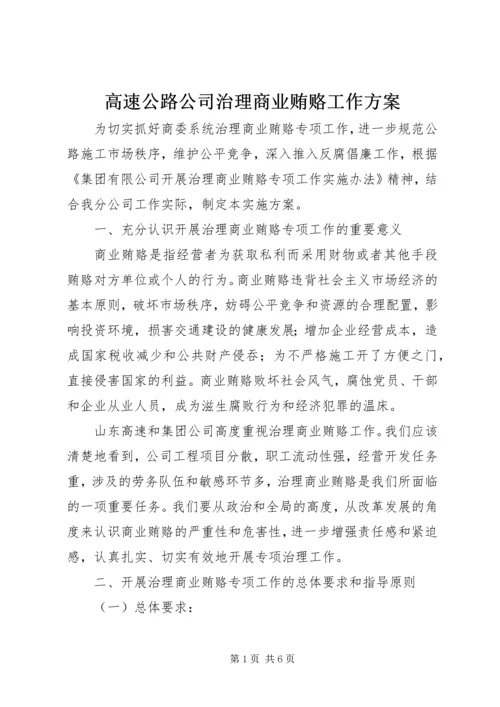 高速公路公司治理商业贿赂工作方案_1.docx