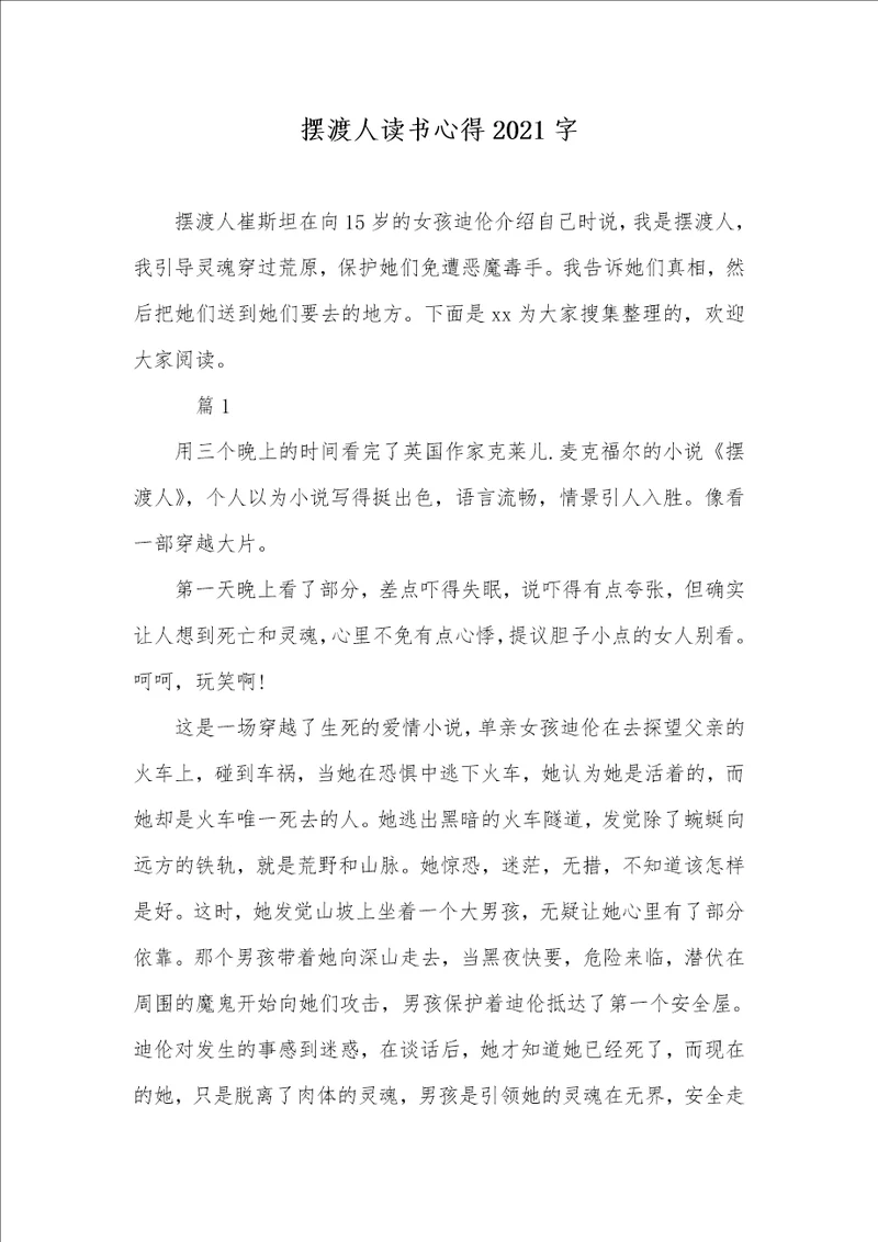 摆渡人读书心得2021字