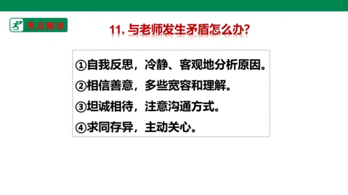 新课标七上第三单元师长情谊复习课件2023