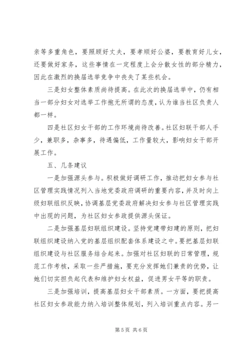 基层妇联组织参与社区换届选举工作调研报告 (2).docx