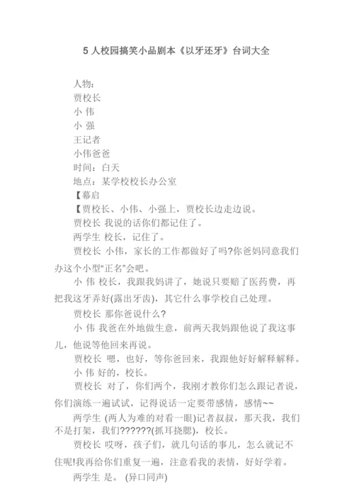 5人校园搞笑小品剧本《以牙还牙》台词大全.docx