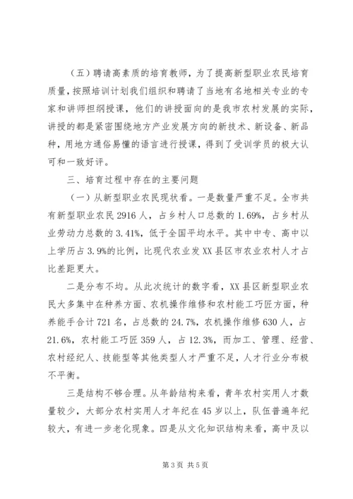 新型职业农民中等职业教育调研报告 (3).docx