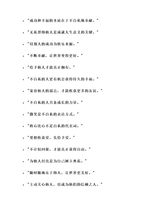 有关不自私的名言警句
