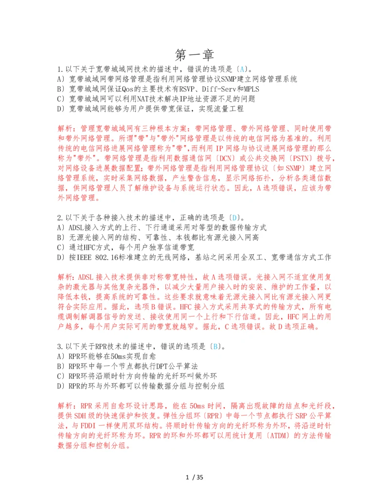 计算机三级网络技术选择题专项练习-含答案.docx