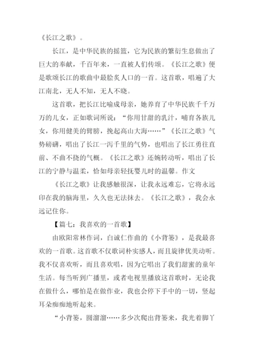 我喜欢的一首歌作文350字.docx