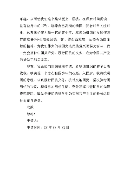 初二入团志愿书800字 1