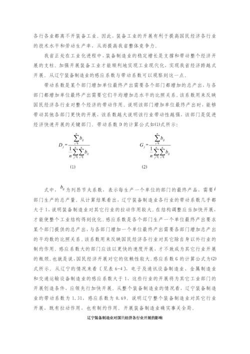 第6章-以发展装备制造业为先导力促辽宁工业结构的转型与升级.docx