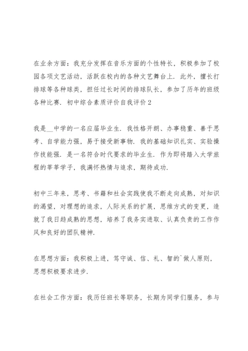 初中综合素质评价自我评价 3篇.docx