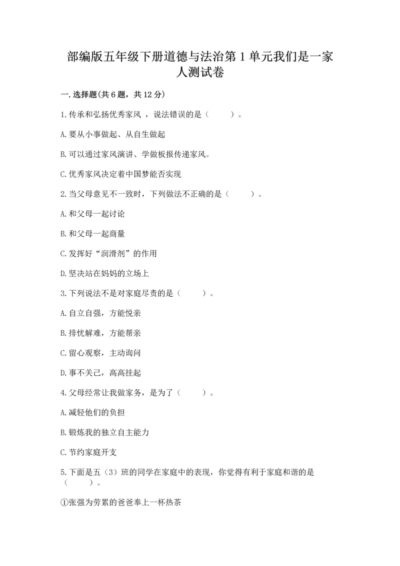 部编版五年级下册道德与法治第1单元我们是一家人测试卷（word）.docx