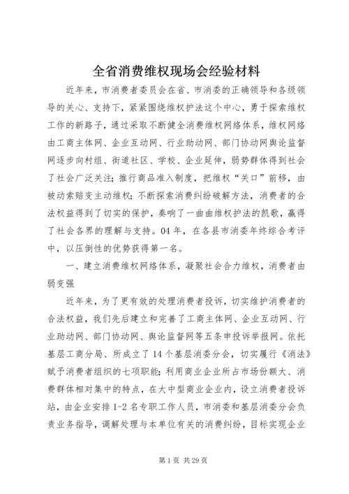 全省消费维权现场会经验材料.docx