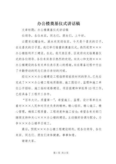 办公楼奠基仪式讲话稿 (3).docx