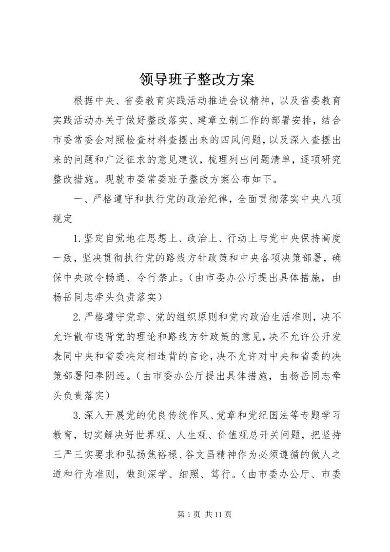 领导班子整改方案 (3).docx