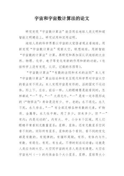 宇宙和宇宙数计算法的论文.docx