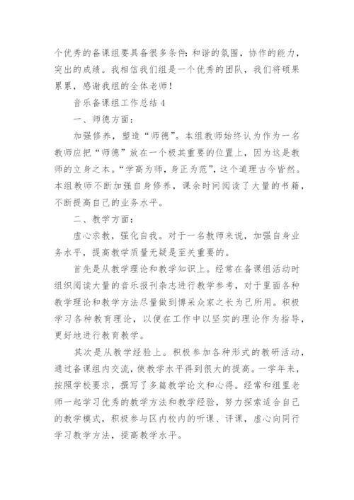 音乐备课组工作总结.docx