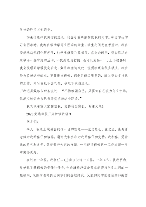 班组长演讲稿三分钟20222023竞选班长三分钟演讲稿最新