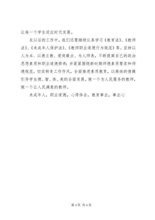 学习《未成年人保护法》心得体会 (14).docx