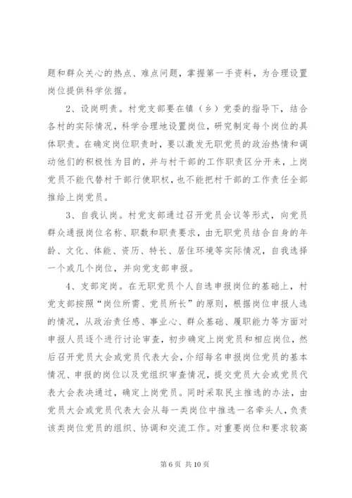 建立和完善农村无职党员设岗定责制度的意见.docx