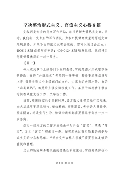 坚决整治形式主义、官僚主义心得8篇 (2).docx