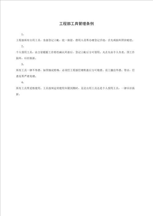 工程部工具管理条例