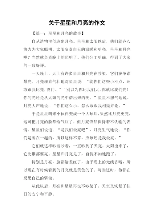 关于星星和月亮的作文.docx