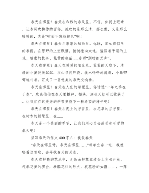 描写春天的作文400字.docx
