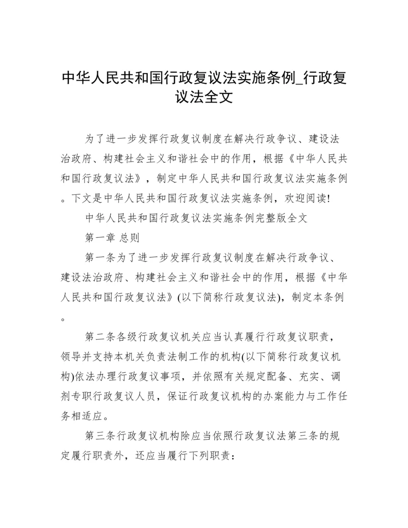 中华人民共和国行政复议法实施条例_行政复议法全文.docx