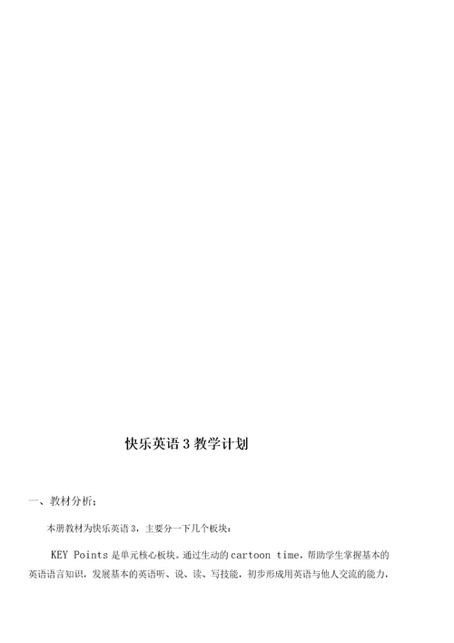 快乐英语教学大纲共8页