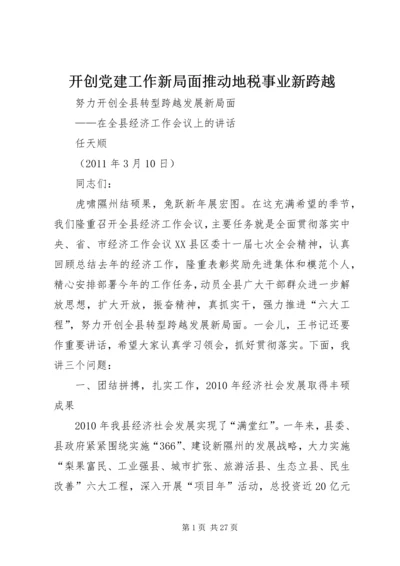 开创党建工作新局面推动地税事业新跨越 (5).docx