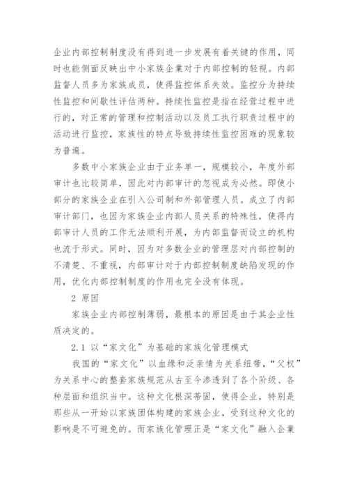 我国中小家族企业内部控制的现状的管理论文.docx