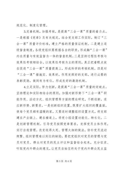 有关基层党组织三会一课质量问题的思考 (8).docx