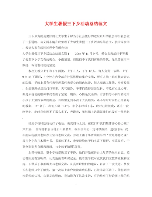 精编之大学生暑假三下乡活动总结范文.docx
