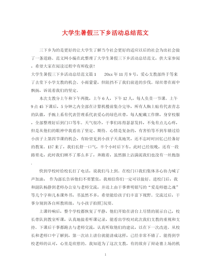 精编之大学生暑假三下乡活动总结范文.docx
