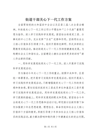 街道干部关心下一代工作方案.docx