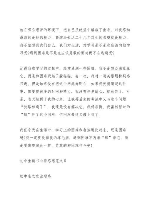 初中生读书心得感想范文5篇.docx