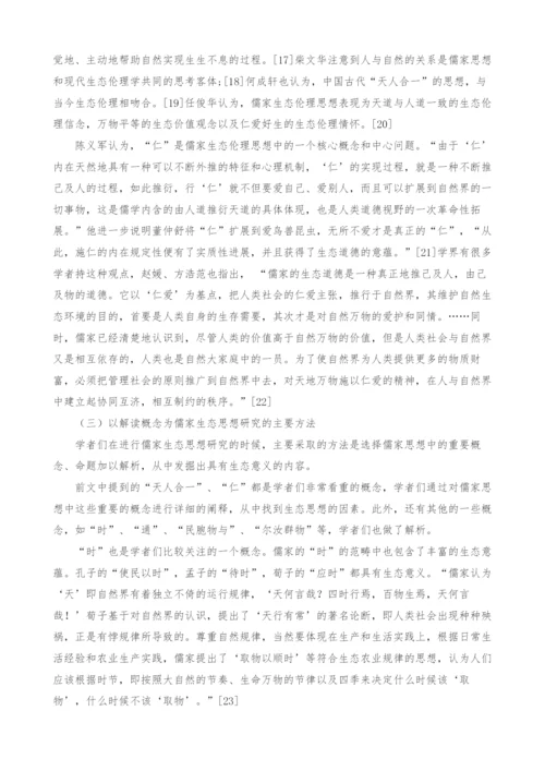 儒家生态哲学研究综述.docx