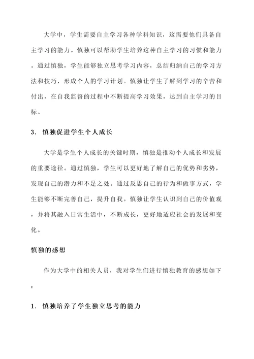 大学中慎独的感想