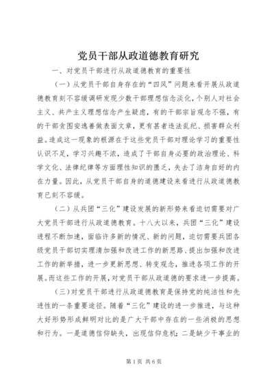 党员干部从政道德教育研究.docx