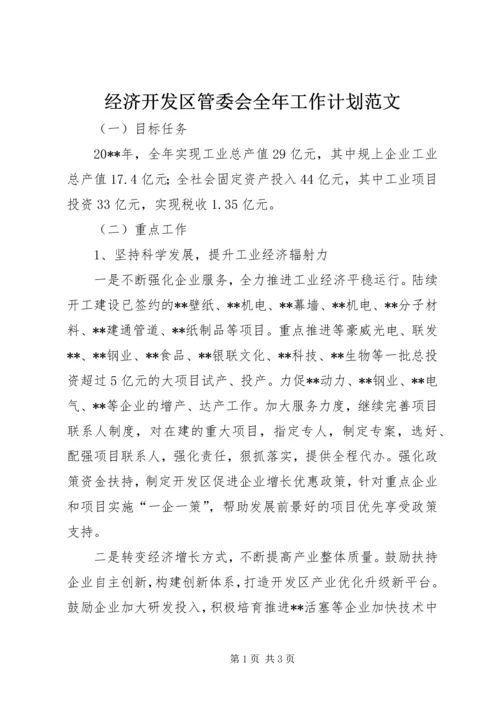 经济开发区管委会全年工作计划范文.docx